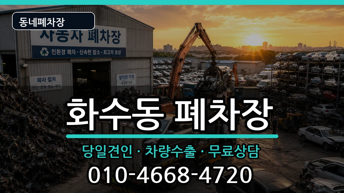 인천광역시동구화수동 폐차 인천광역시동구화수동 폐차 차량 처리 안내 이미지 2