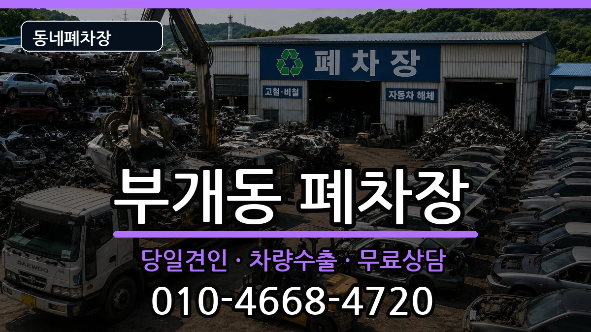 인천광역시부평구부개동 폐차 인천광역시부평구부개동 폐차 차량 처리 안내 이미지 3
