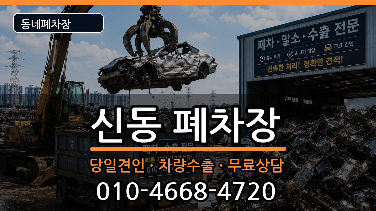 전북특별자치도익산시신동 폐차 전북특별자치도익산시신동 폐차 차량 처리 안내 이미지 3