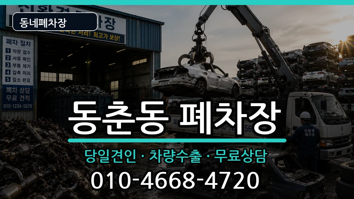 인천광역시연수구동춘동  폐차 지역형