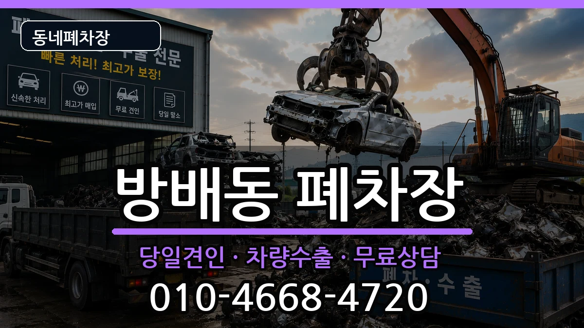 서울특별시서초구방배동 폐차 서울특별시서초구방배동 폐차 차량 처리 안내 이미지 2