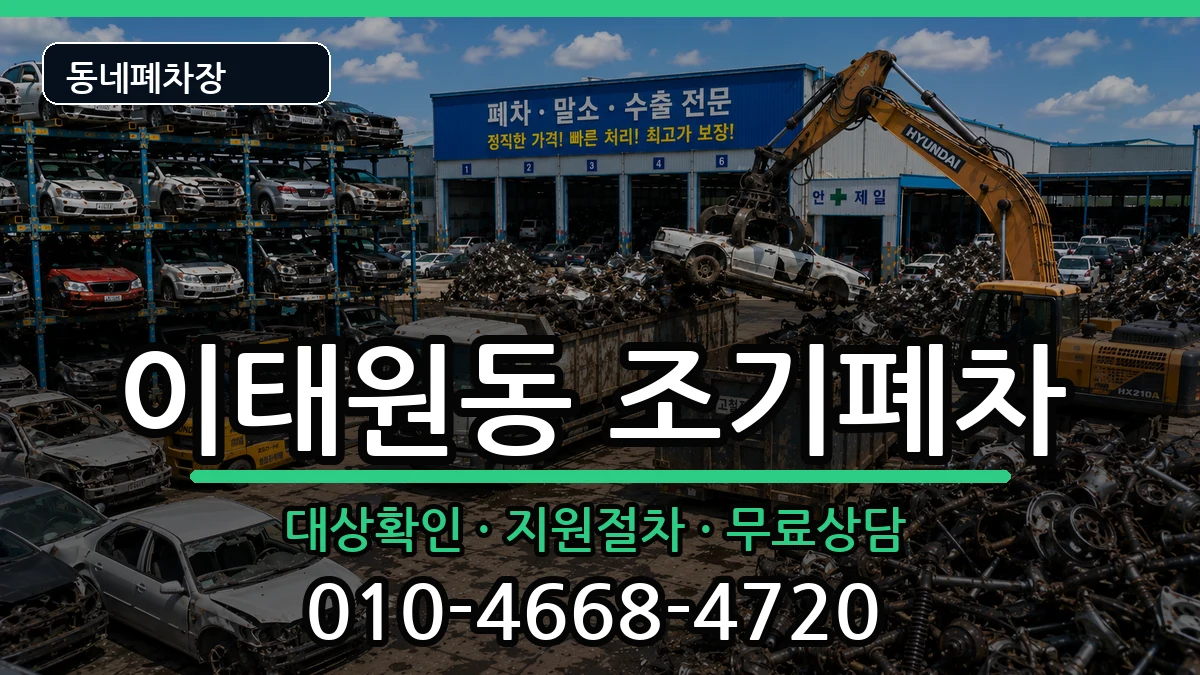 서울특별시용산구이태원동 조기폐차 서울특별시용산구이태원동 조기폐차 차량 처리 안내 이미지 3