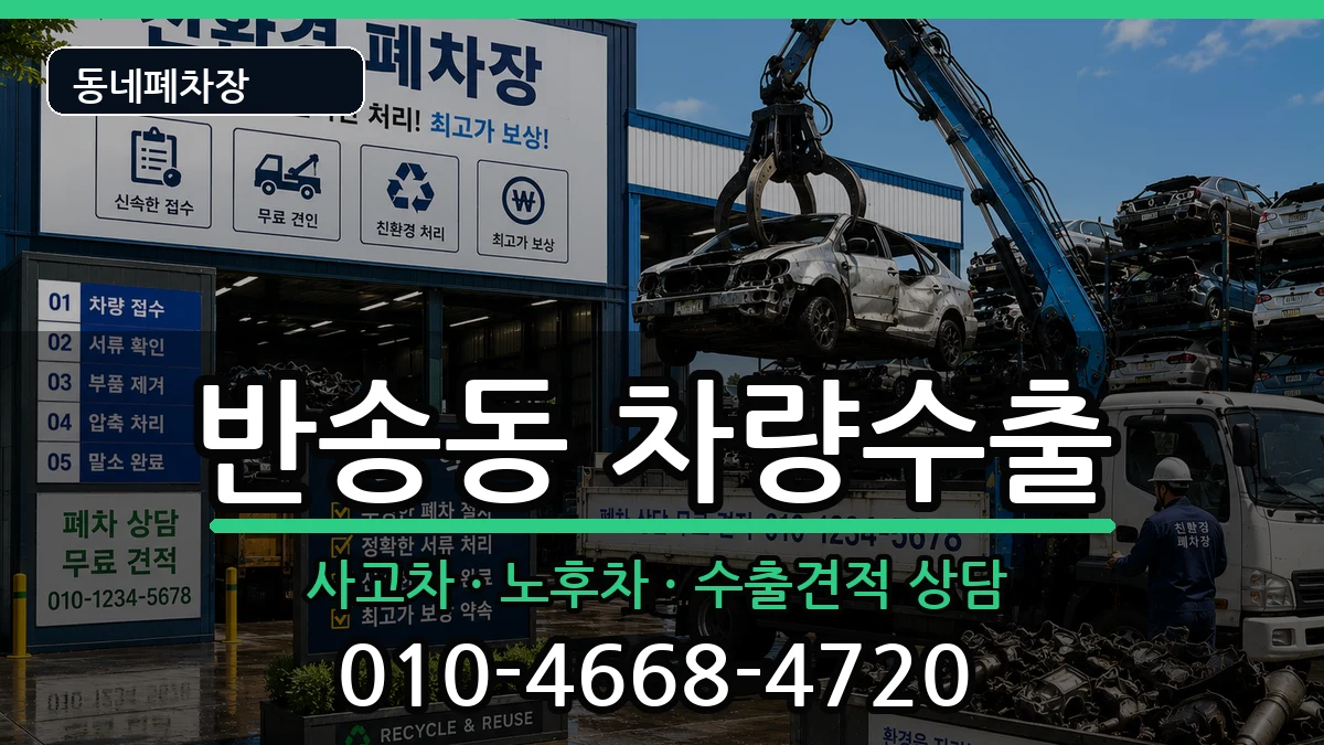 부산광역시해운대구반송동  차량수출 지역형