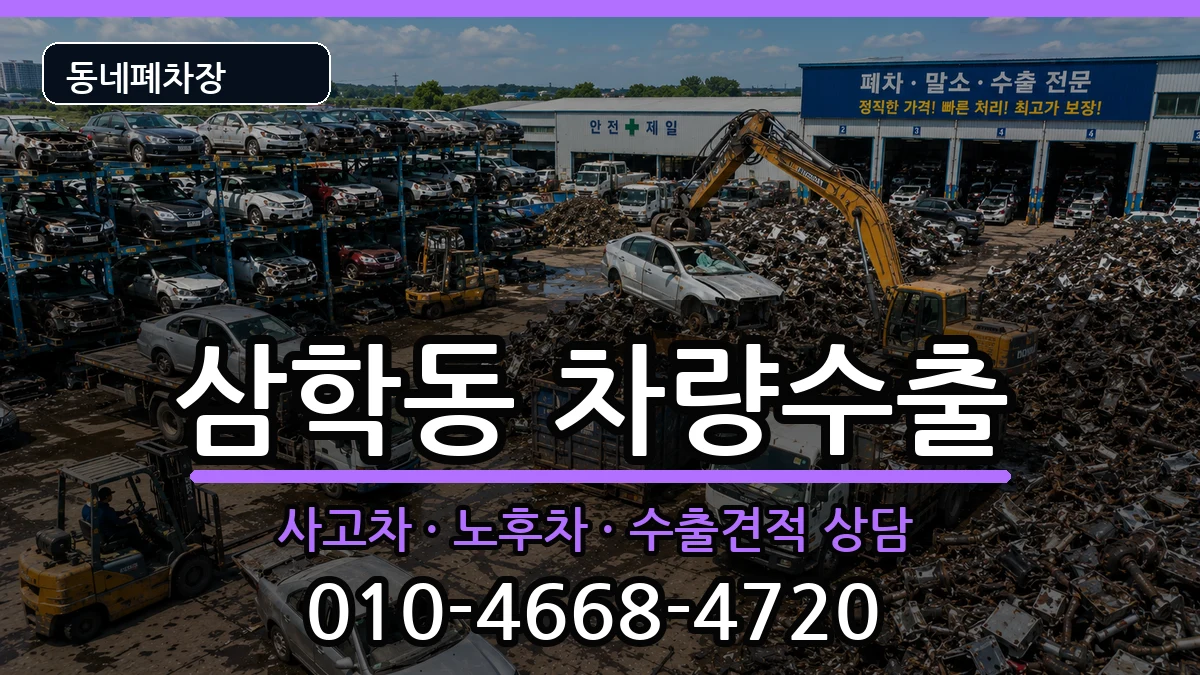 전라남도목포시삼학동 차량수출 전라남도목포시삼학동 차량수출 차량 처리 안내 이미지 1