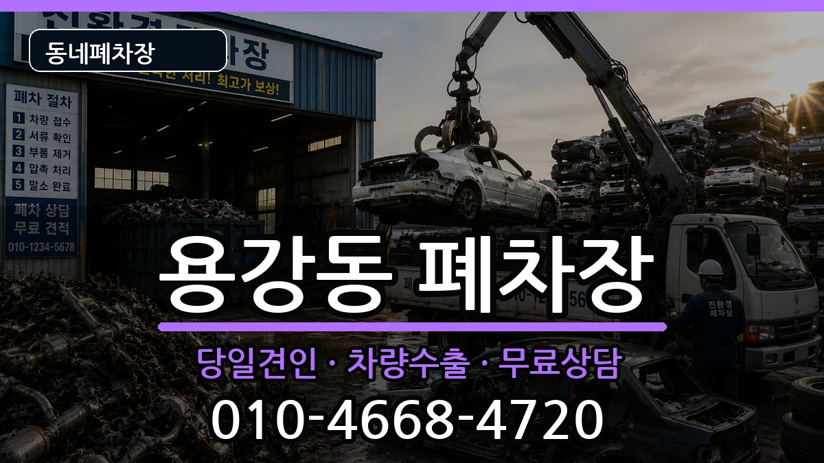 경상북도경주시용강동 폐차 경상북도경주시용강동 폐차 차량 처리 안내 이미지 3