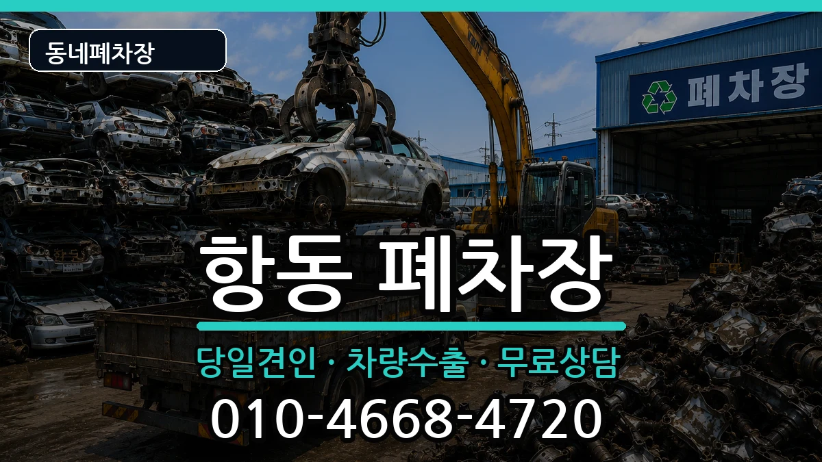 서울특별시구로구항동 폐차 서울특별시구로구항동 폐차 차량 처리 안내 이미지 1