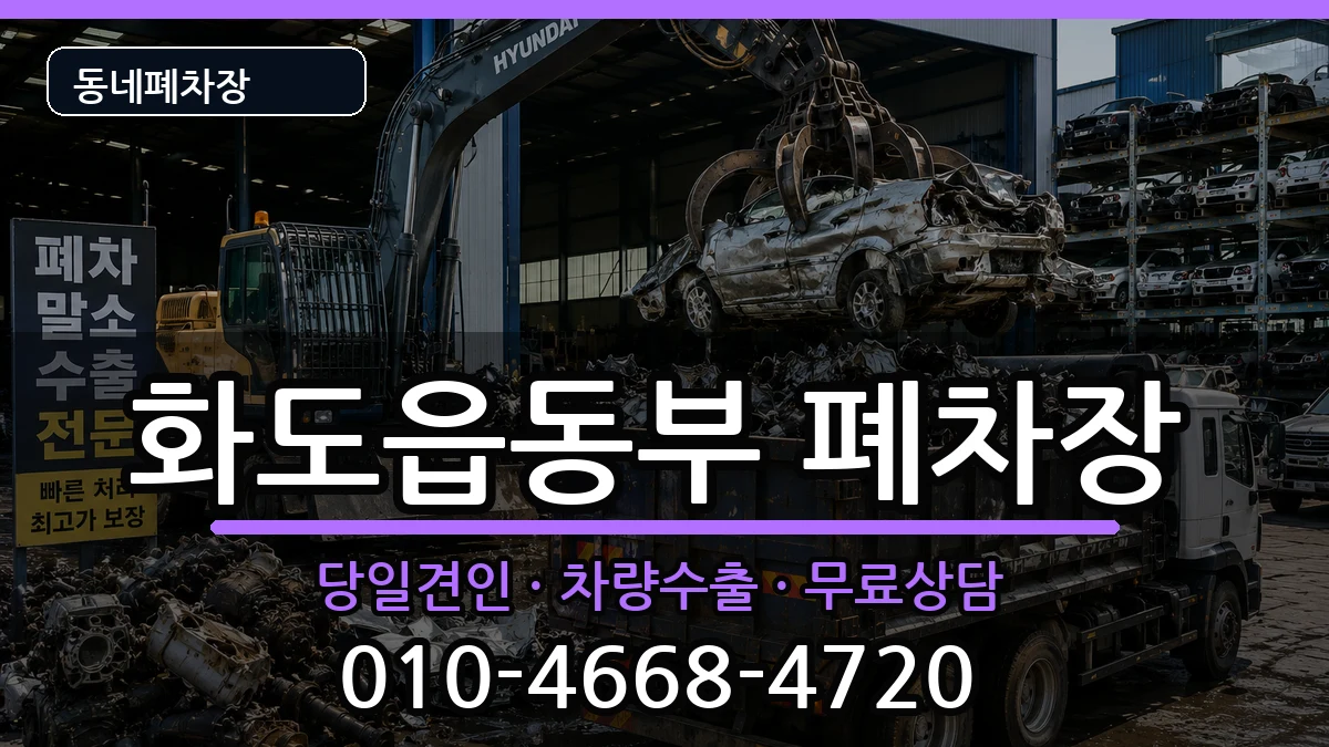 경기도남양주시화도읍동부 폐차 경기도남양주시화도읍동부 폐차 차량 처리 안내 이미지 3