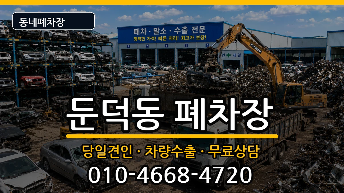 전라남도여수시둔덕동  폐차 비용형