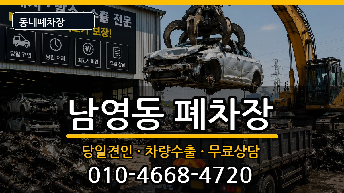서울특별시용산구남영동 폐차 차량 처리 안내 이미지 2