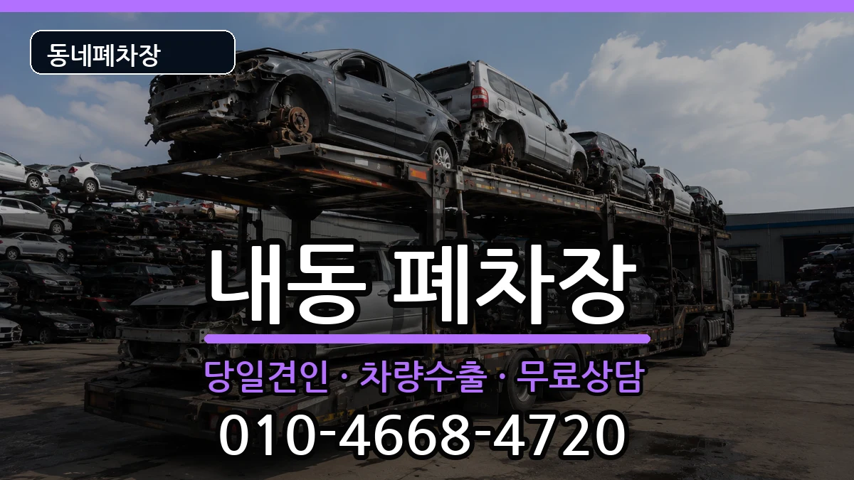 대전광역시서구내동 폐차 대전광역시서구내동 폐차 차량 처리 안내 이미지 2