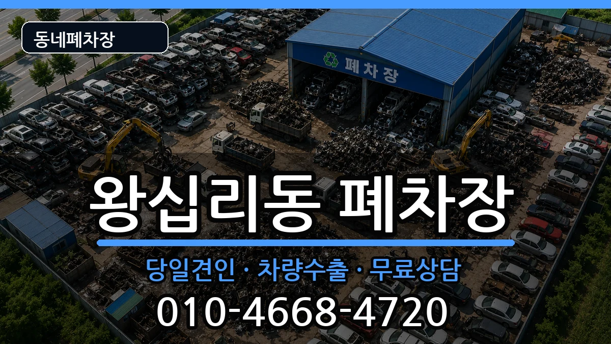 서울특별시성동구왕십리동 폐차 차량 처리 안내 이미지 1