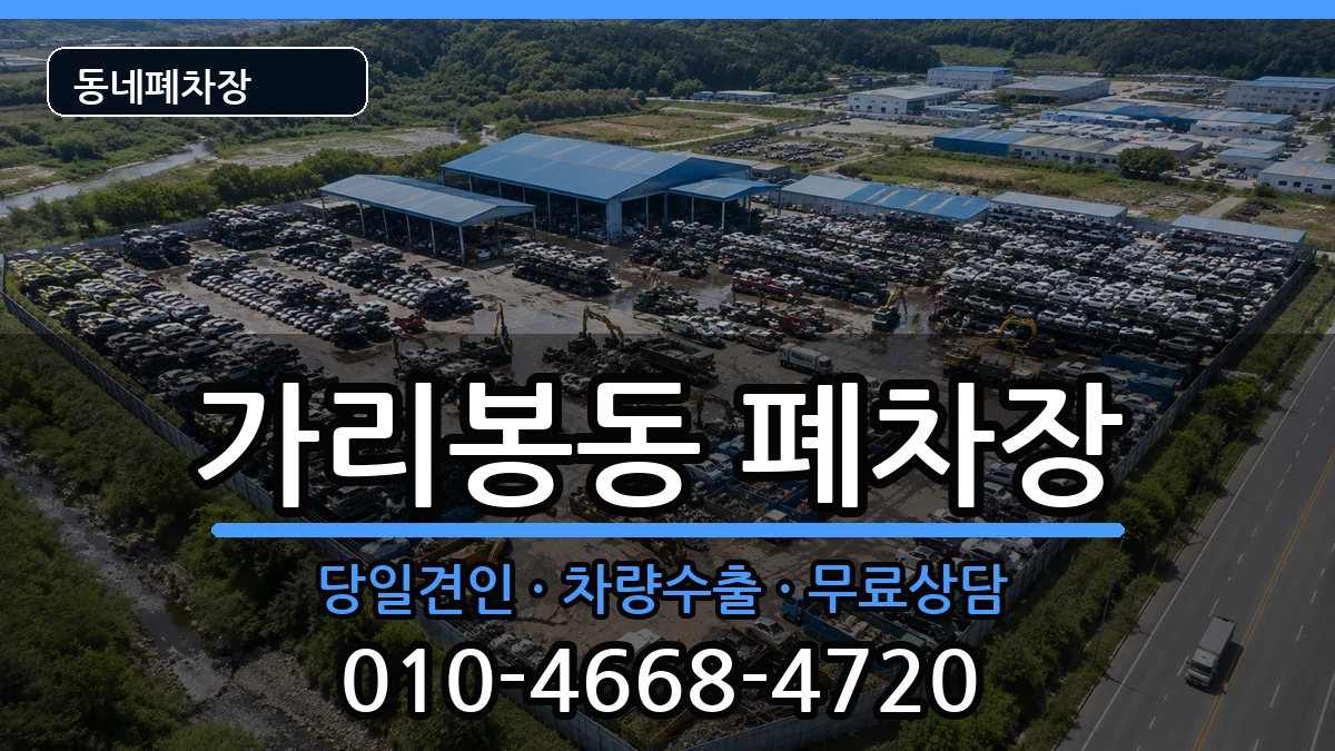서울특별시구로구가리봉동 폐차 서울특별시구로구가리봉동 폐차 차량 처리 안내 이미지 2