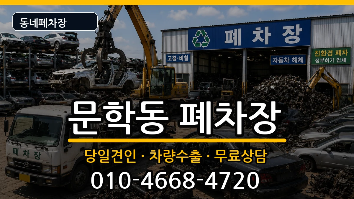 인천광역시미추홀구문학동 폐차 인천광역시미추홀구문학동 폐차 차량 처리 안내 이미지 2