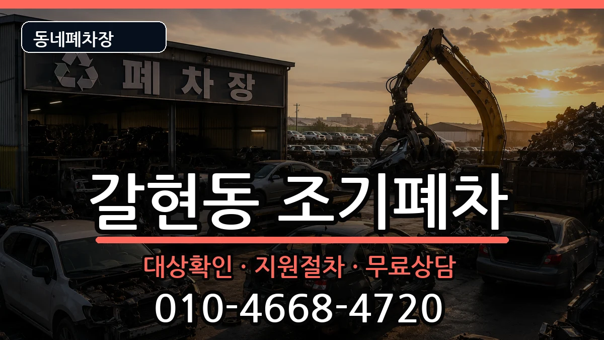서울특별시은평구갈현동 조기폐차 차량 처리 안내 이미지 1