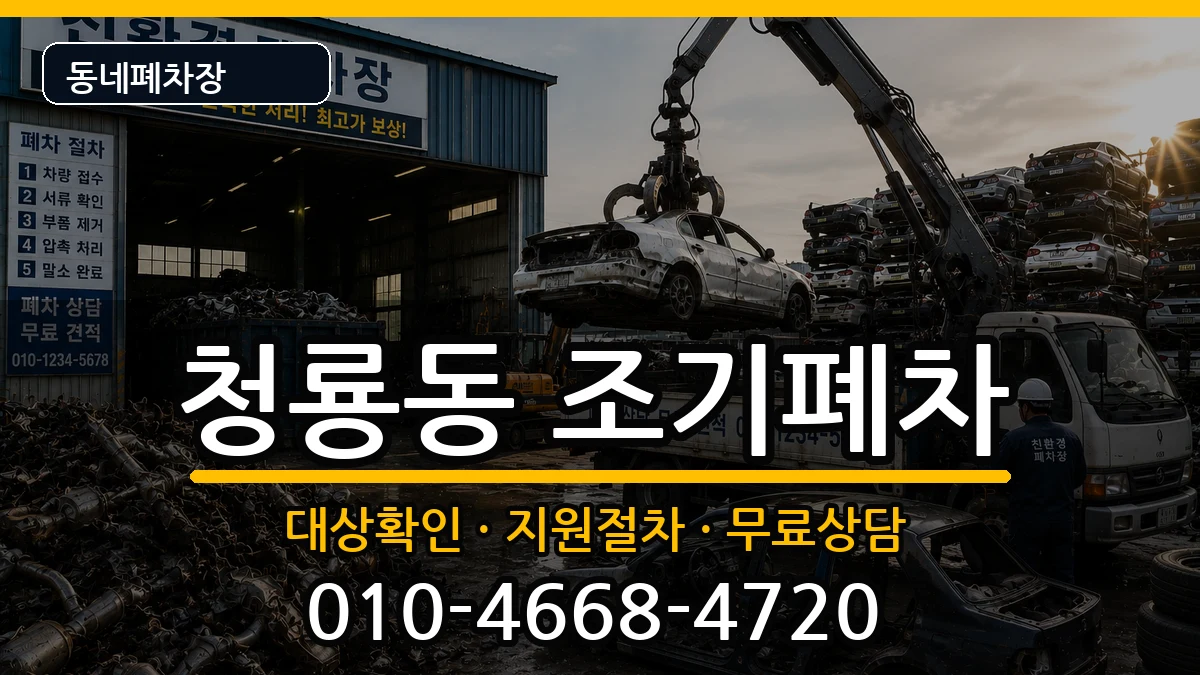 서울특별시관악구청룡동  조기폐차 지역형