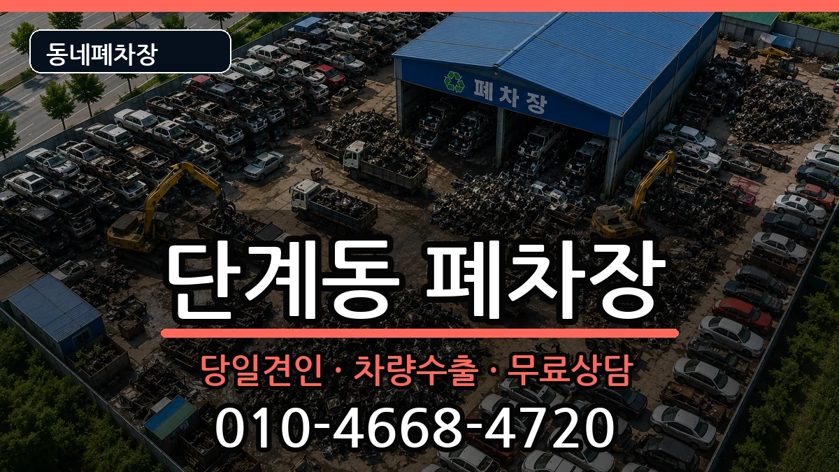 강원특별자치도원주시단계동  폐차 질문형