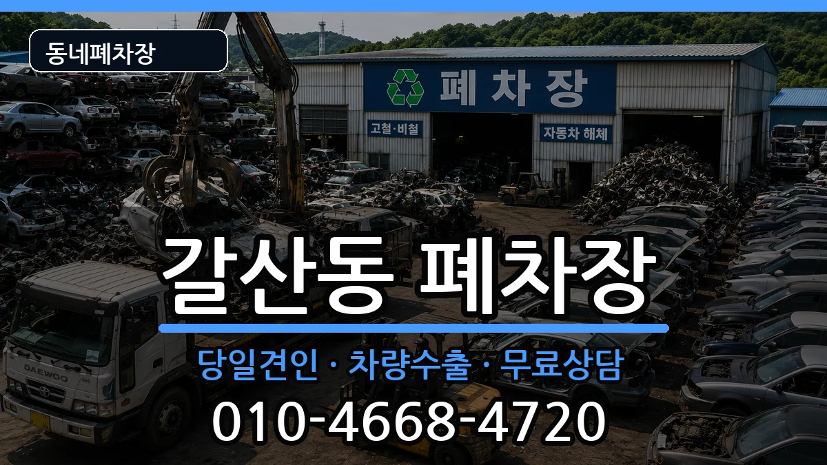 인천광역시부평구갈산동 폐차 차량 처리 안내 이미지 3