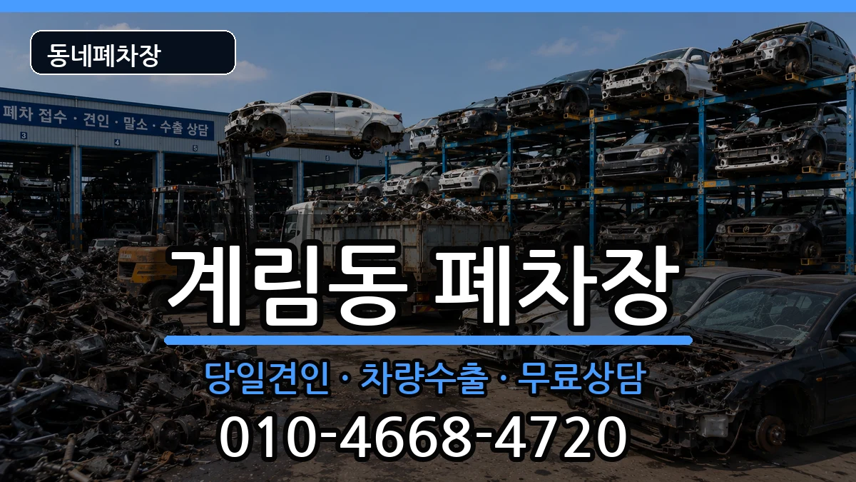 광주광역시동구계림동 폐차 광주광역시동구계림동 폐차 차량 처리 안내 이미지 2