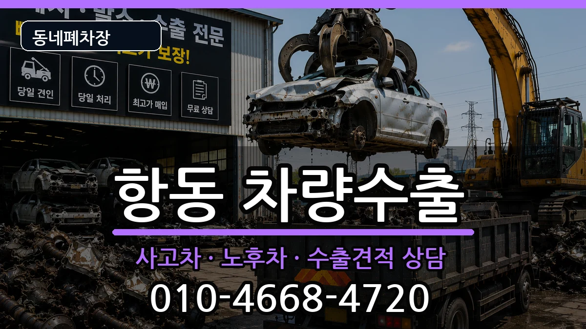 서울특별시구로구항동 차량수출 차량 처리 안내 이미지 3