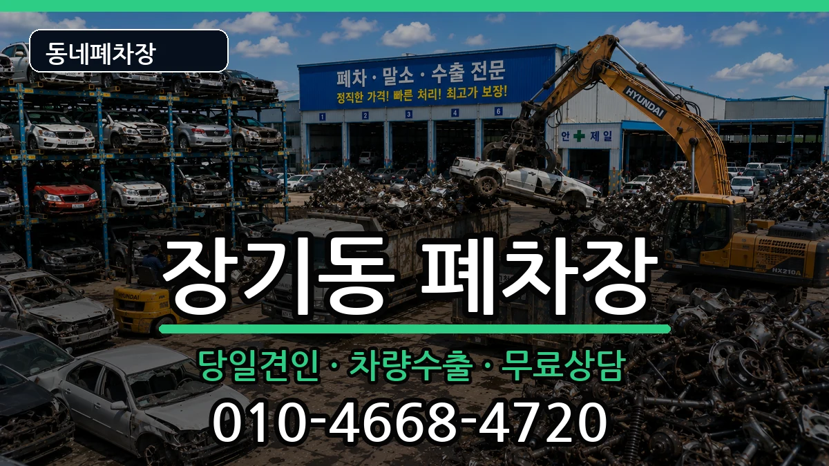 대구광역시달서구장기동 폐차 대구광역시달서구장기동 폐차 차량 처리 안내 이미지 2