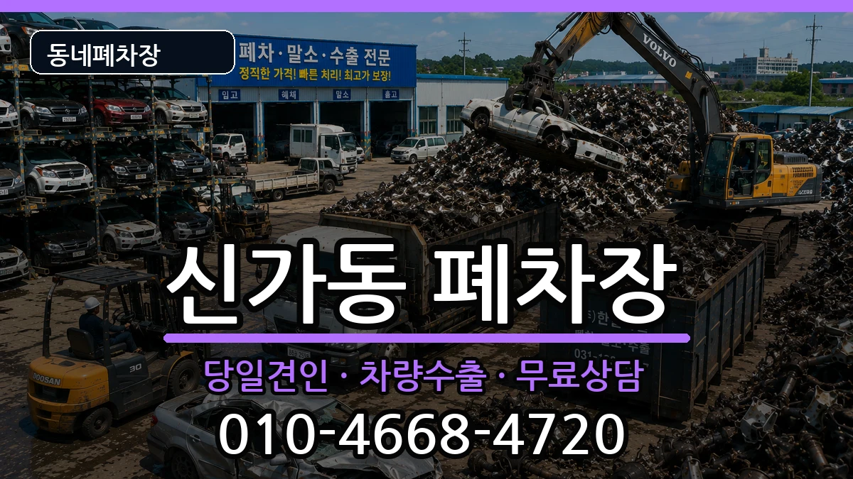 광주광역시광산구신가동 폐차 광주광역시광산구신가동 폐차 차량 처리 안내 이미지 1