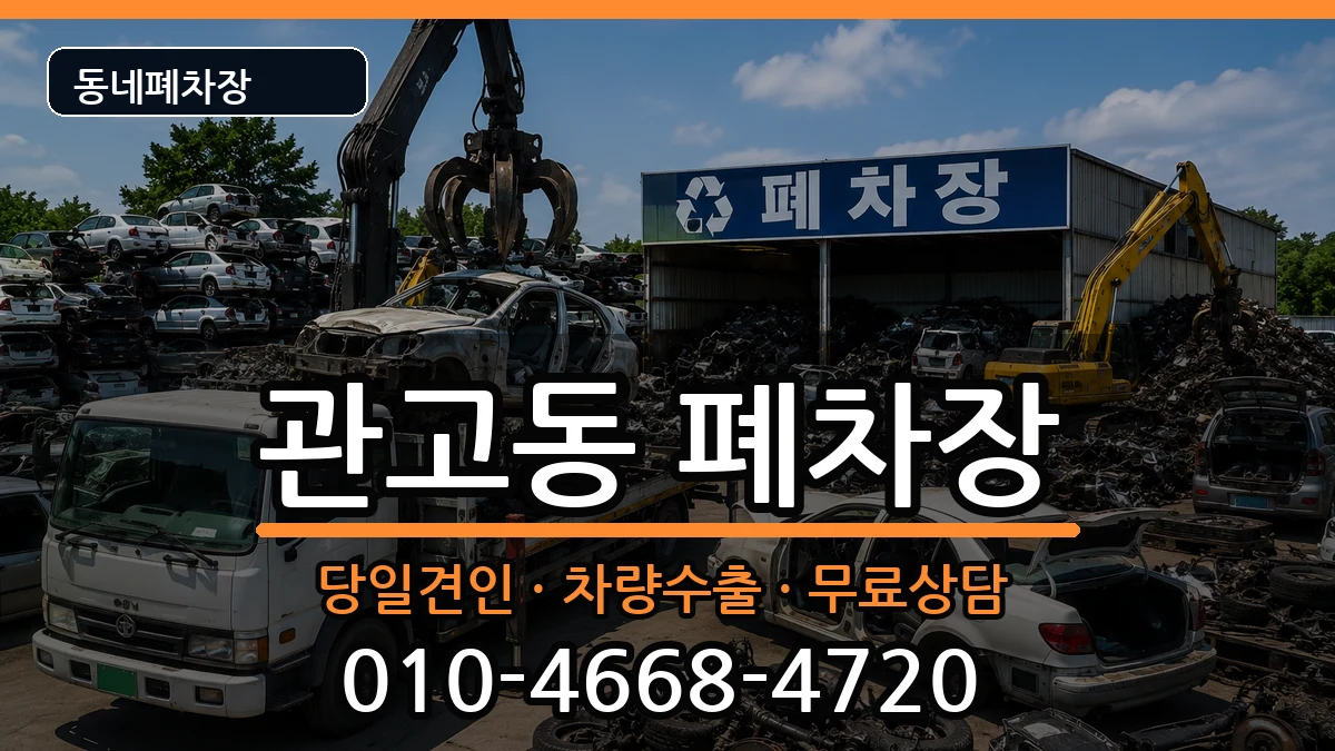 경기도이천시관고동 폐차 경기도이천시관고동 폐차 차량 처리 안내 이미지 2