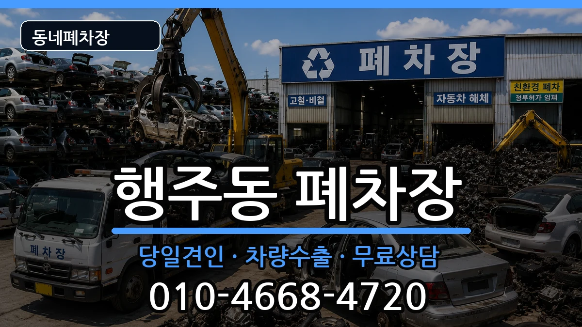 경기도고양시덕양구행주동 폐차 경기도고양시덕양구행주동 폐차 차량 처리 안내 이미지 1
