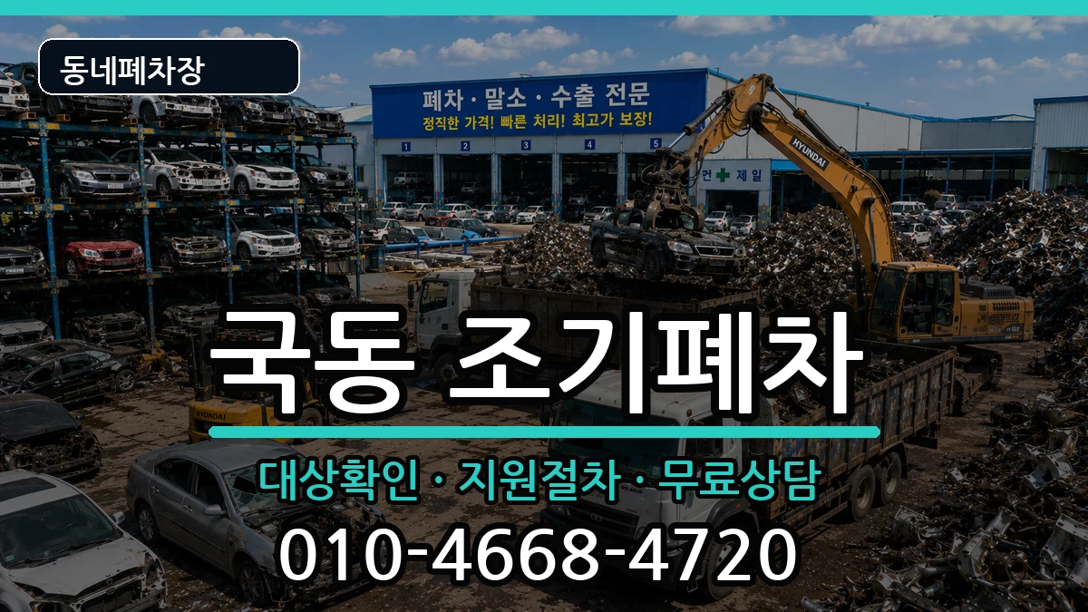전라남도여수시국동 조기폐차 차량 처리 안내 이미지 1