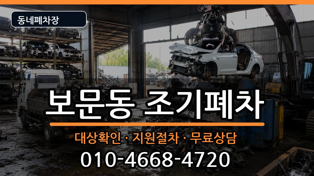 서울특별시성북구보문동 조기폐차 차량 처리 안내 이미지 2