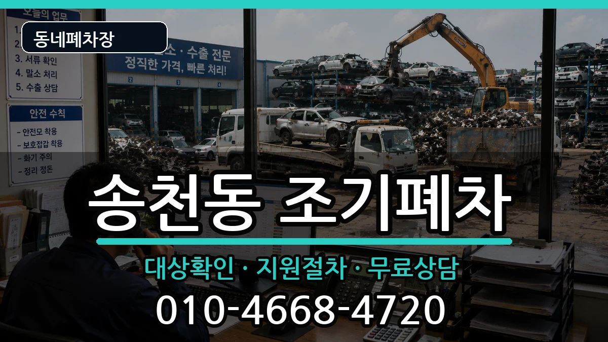 서울특별시강북구송천동  조기폐차 비용형