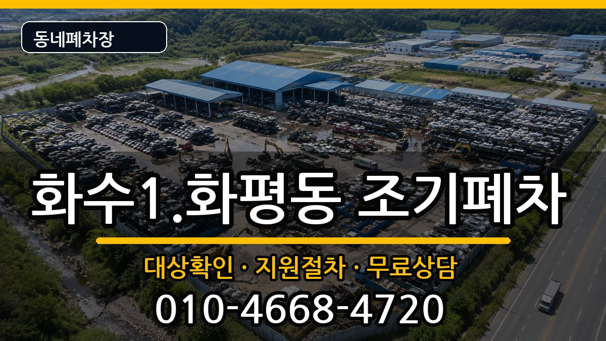 인천광역시동구화수1.화평동  조기폐차 서류형