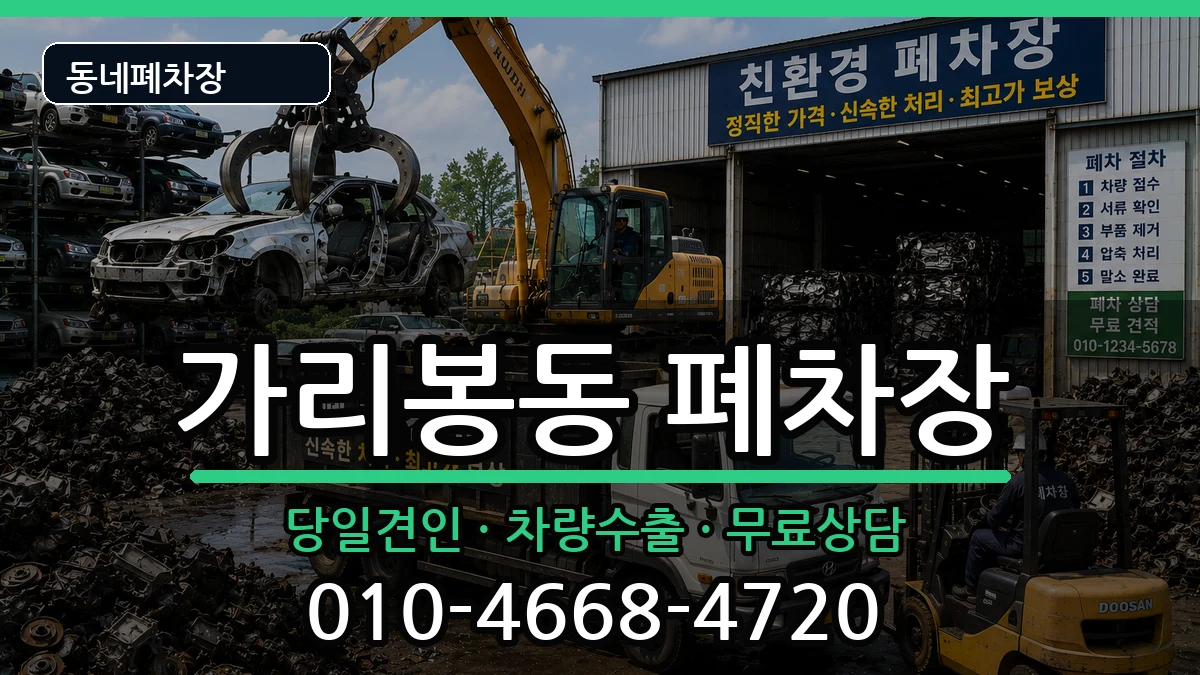 서울특별시구로구가리봉동 폐차 서울특별시구로구가리봉동 폐차 차량 처리 안내 이미지 2