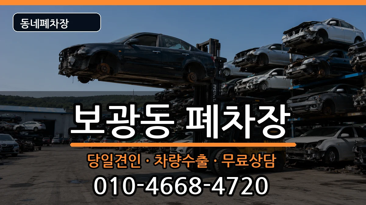 서울특별시용산구보광동  폐차 서류형