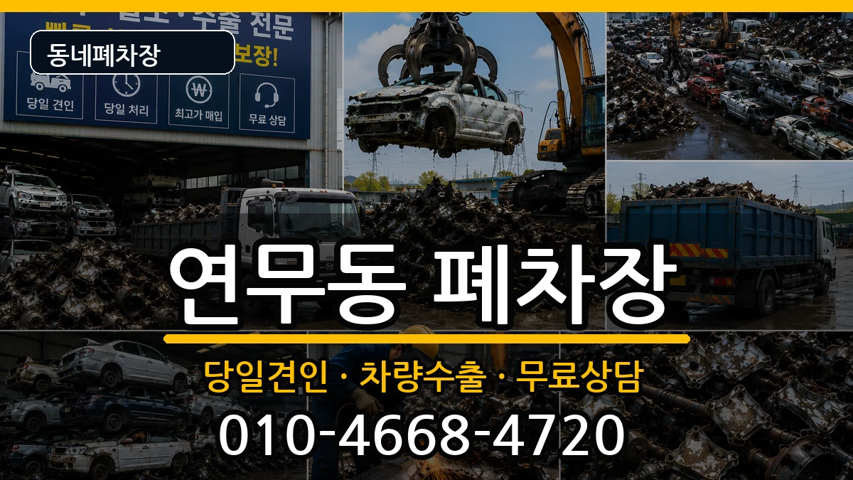 경기도수원시장안구연무동 폐차 경기도수원시장안구연무동 폐차 차량 처리 안내 이미지 1