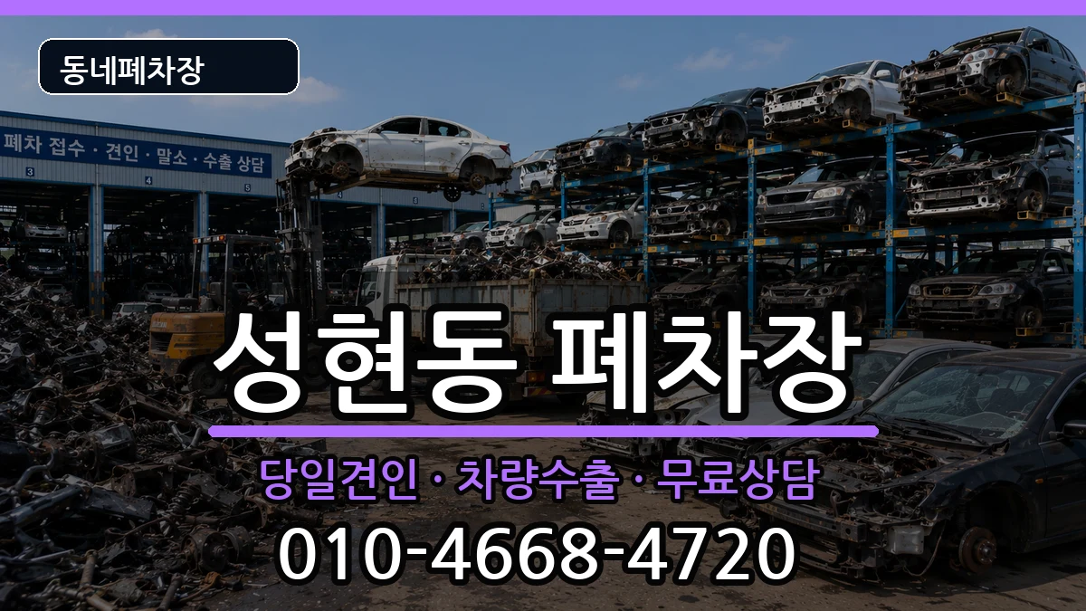 서울특별시관악구성현동 폐차 서울특별시관악구성현동 폐차 차량 처리 안내 이미지 1