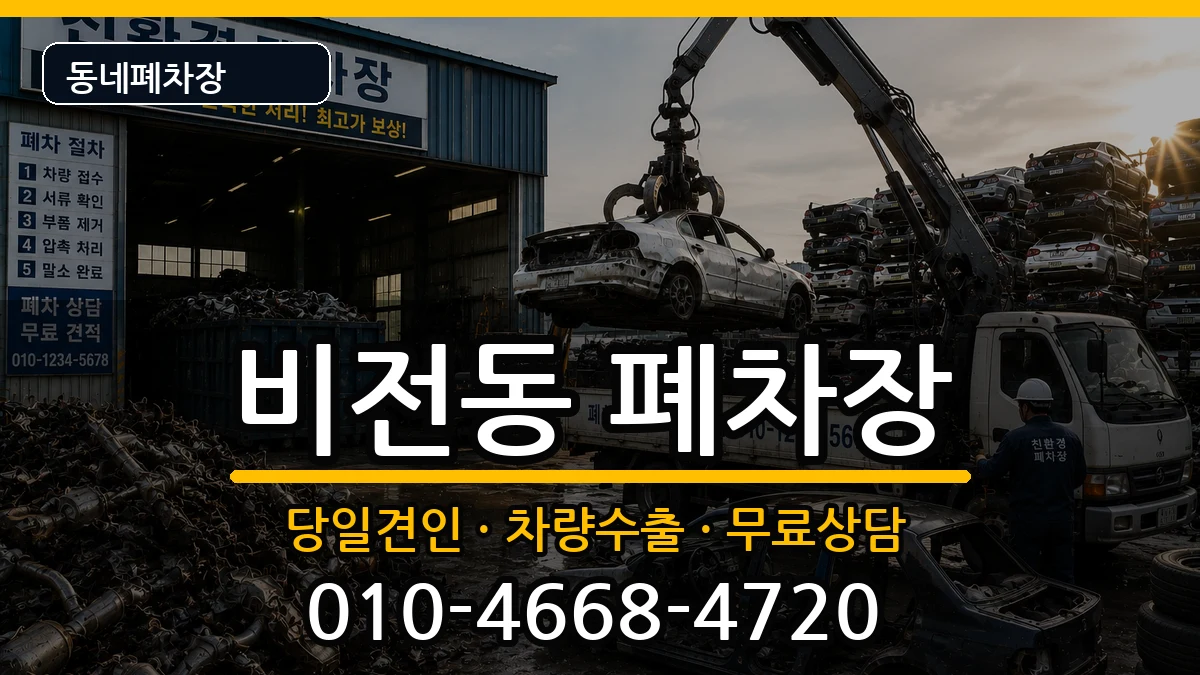 경기도평택시비전동 폐차 경기도평택시비전동 폐차 차량 처리 안내 이미지 1
