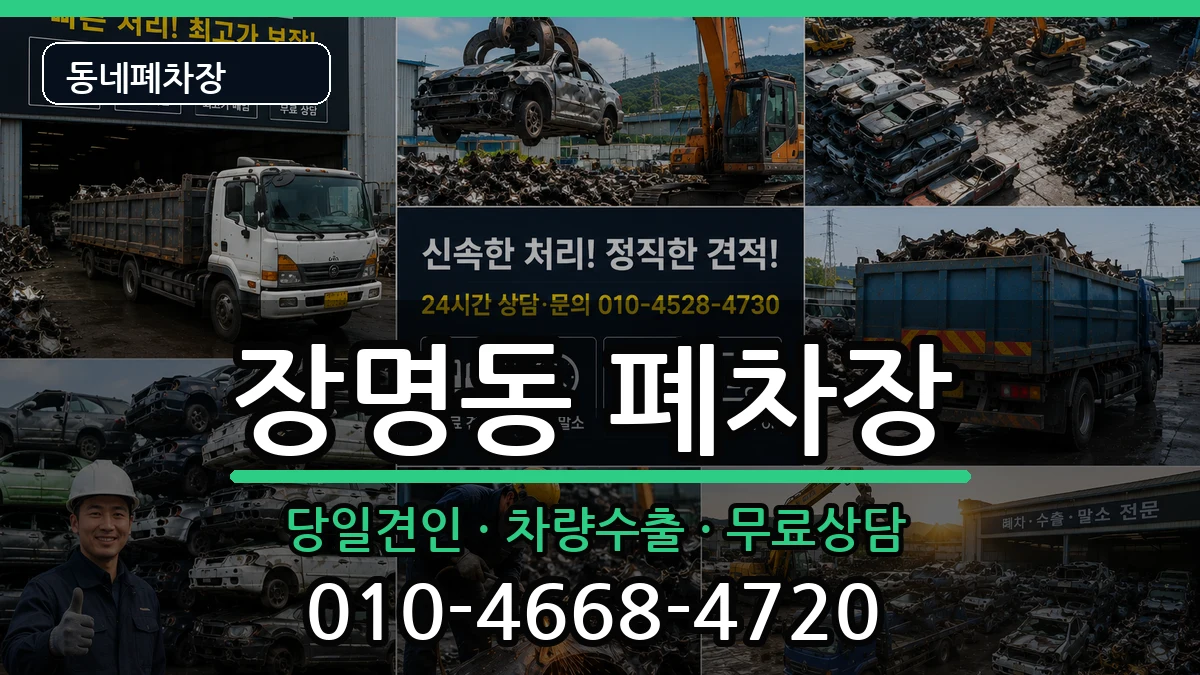 전북특별자치도정읍시장명동 폐차 전북특별자치도정읍시장명동 폐차 차량 처리 안내 이미지 1