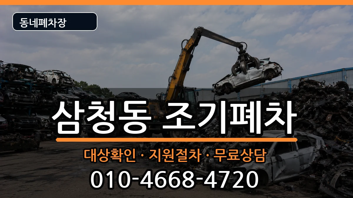 서울특별시종로구삼청동  조기폐차 서류형
