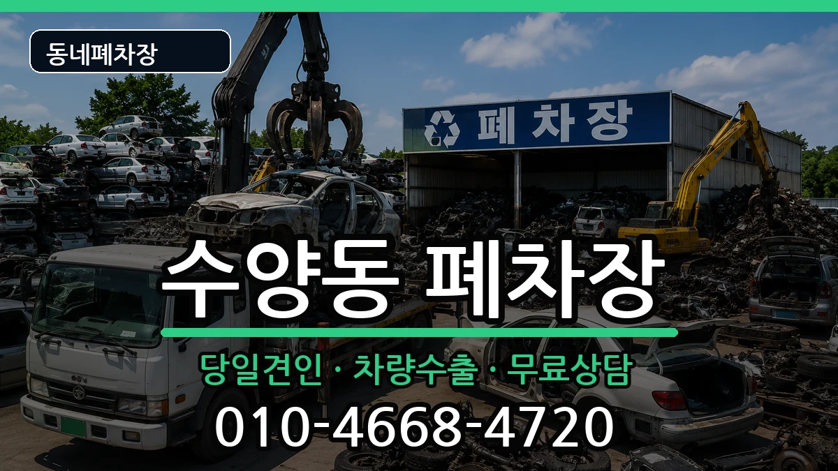 경상남도거제시수양동 폐차 경상남도거제시수양동 폐차 차량 처리 안내 이미지 2