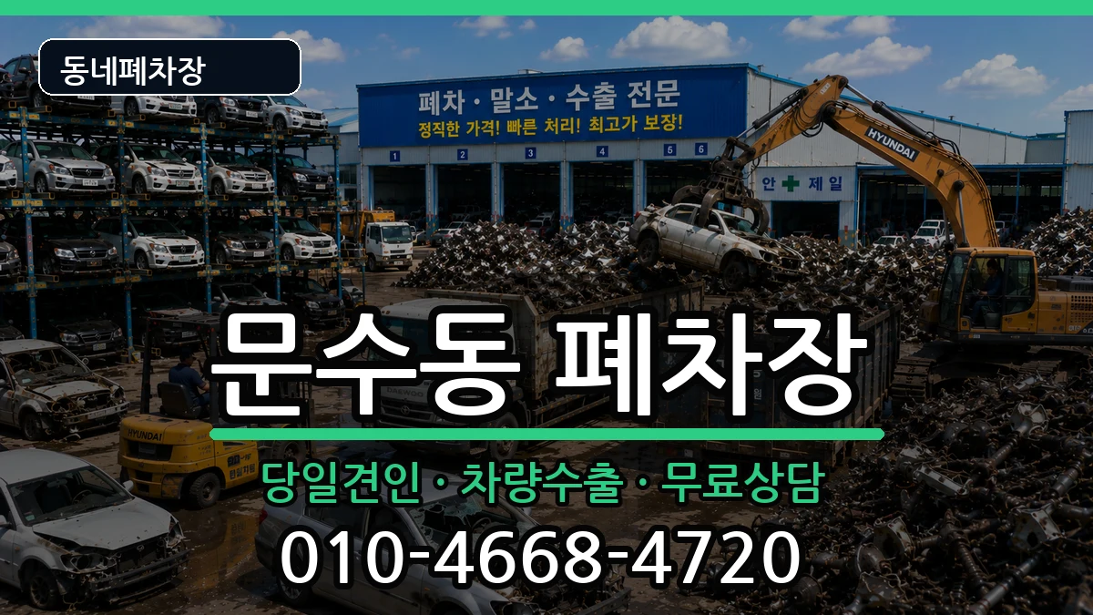 전라남도여수시문수동 폐차 차량 처리 안내 이미지 1