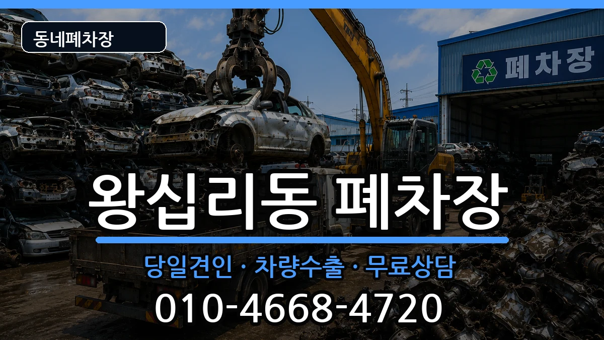 서울특별시성동구왕십리동  폐차 질문형