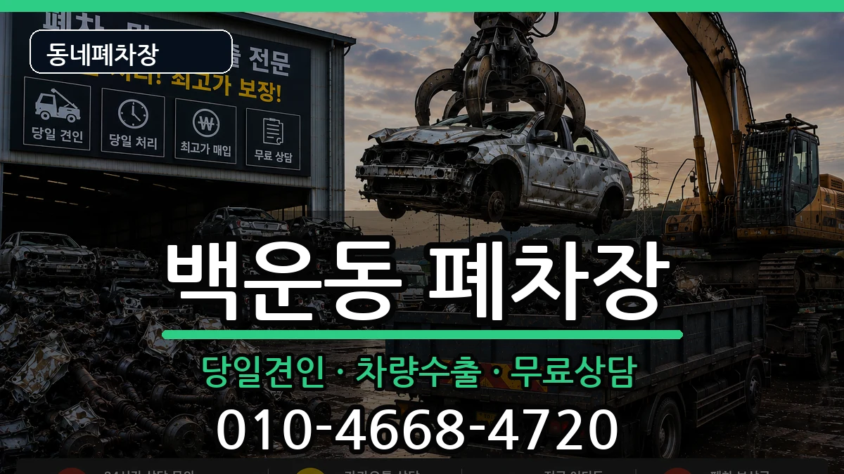 경기도안산시단원구백운동 폐차 경기도안산시단원구백운동 폐차 차량 처리 안내 이미지 1