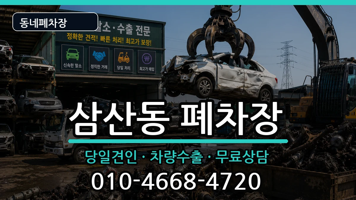 전라남도순천시삼산동 폐차 차량 처리 안내 이미지 1