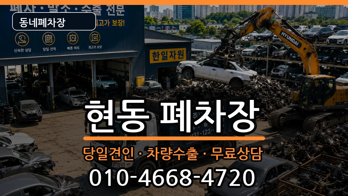 경상남도창원시마산합포구현동 폐차 경상남도창원시마산합포구현동 폐차 차량 처리 안내 이미지 3