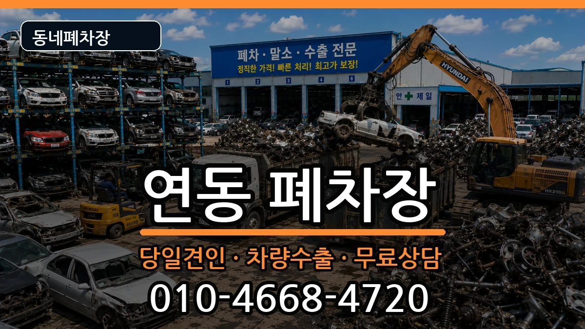 제주특별자치도제주시연동 폐차 제주특별자치도제주시연동 폐차 차량 처리 안내 이미지 1