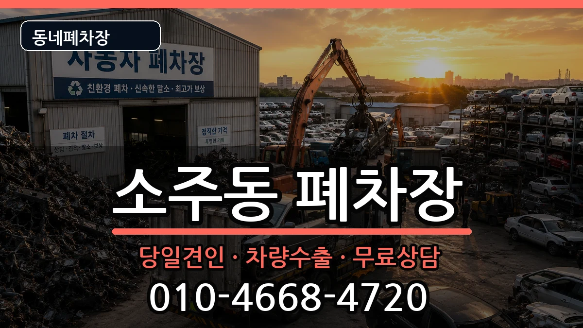 경상남도양산시소주동 폐차 경상남도양산시소주동 폐차 차량 처리 안내 이미지 3