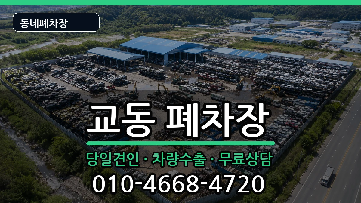 강원특별자치도강릉시교동 폐차 강원특별자치도강릉시교동 폐차 차량 처리 안내 이미지 1