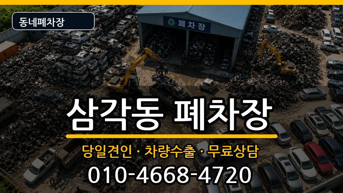 광주광역시북구삼각동 폐차 광주광역시북구삼각동 폐차 차량 처리 안내 이미지 2