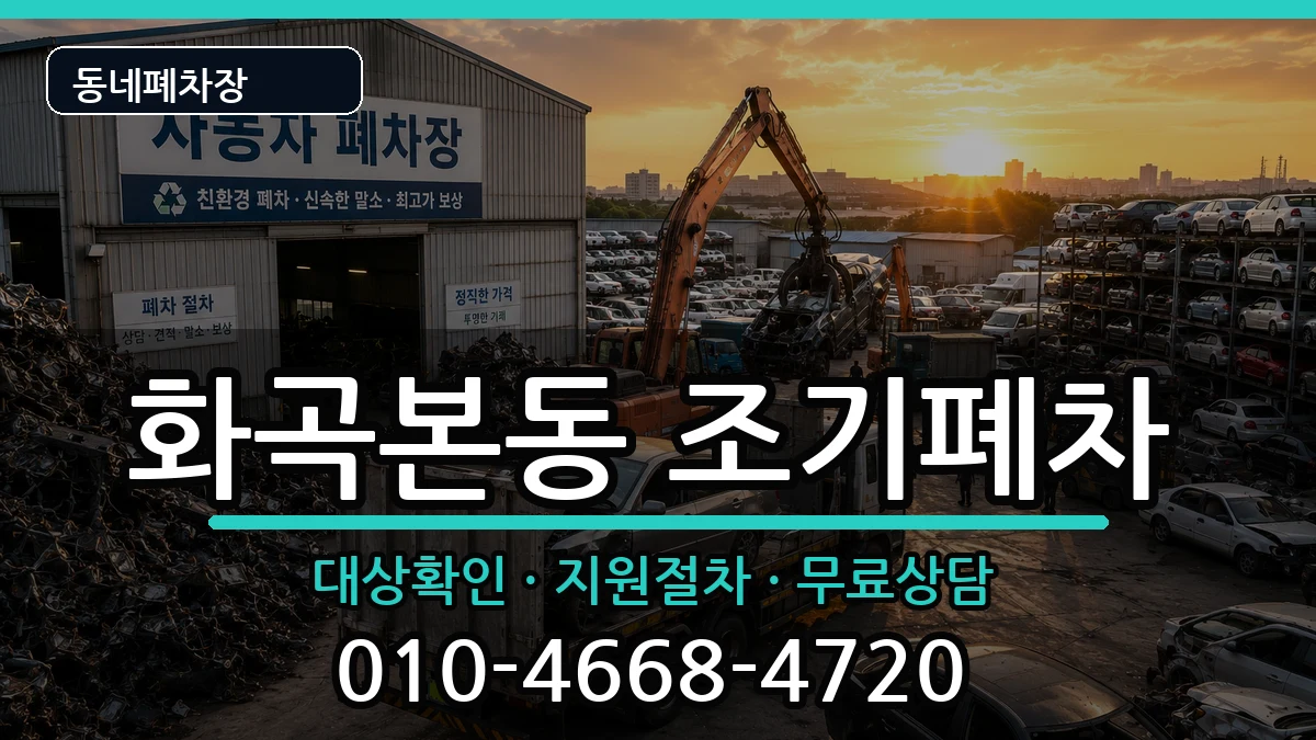 서울특별시강서구화곡본동 조기폐차 차량 처리 안내 이미지 3