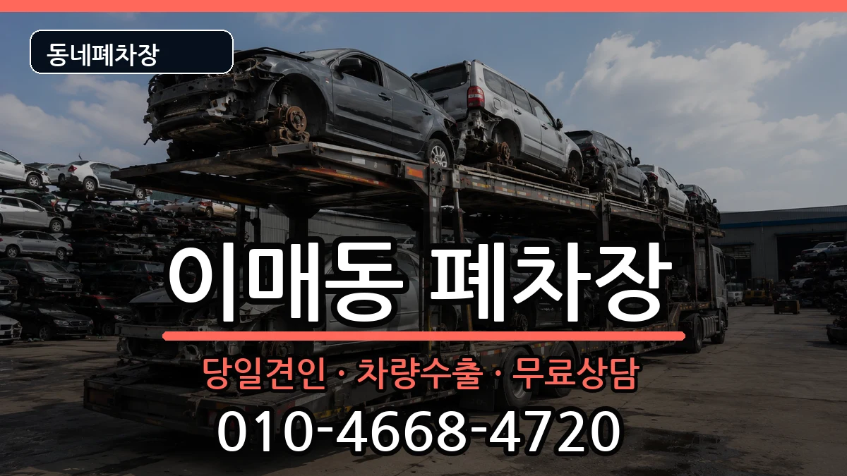 경기도성남시분당구이매동  폐차 FAQ형